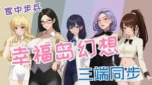 幸福岛幻想官网|V1.0.6.0中文免费下载背景